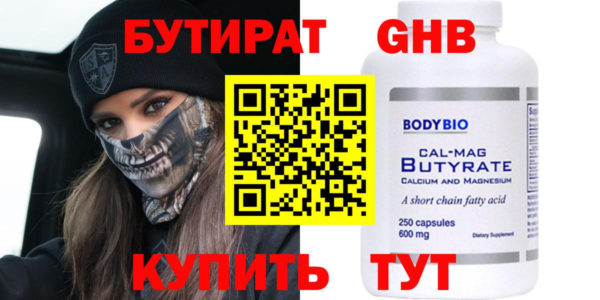 Бутират GHB Россия