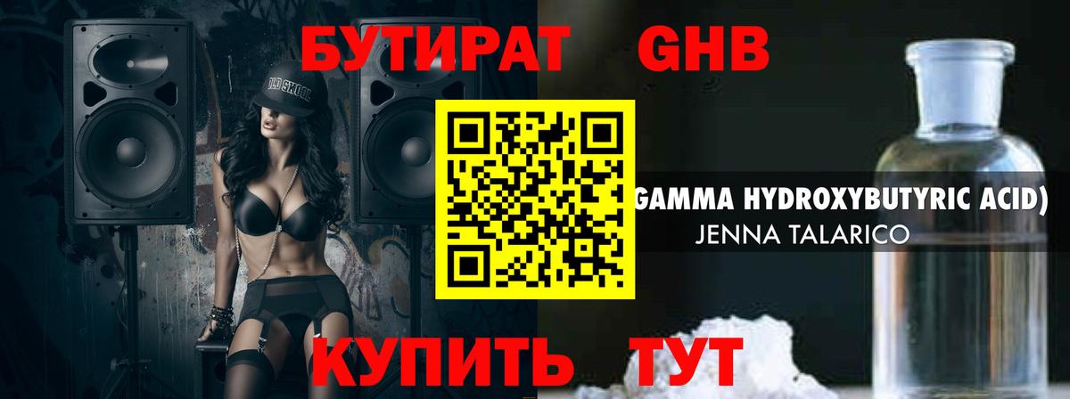 БУТИРАТ GHB  Вход с VPN  Бутират  Россия 